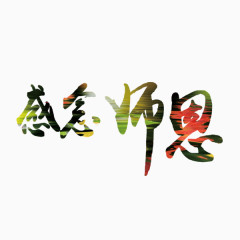 教师节艺术字