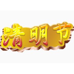 清明节立体字