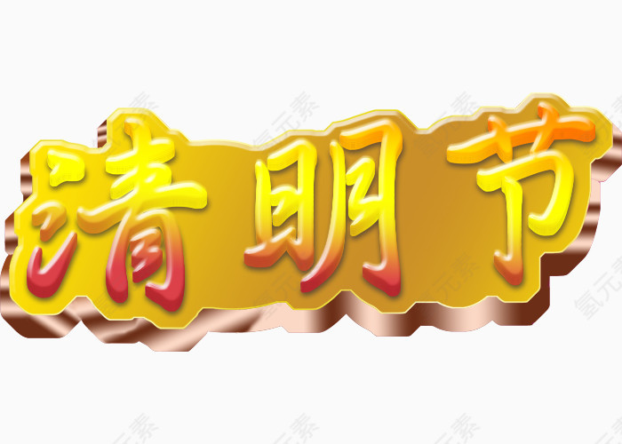 清明节立体字