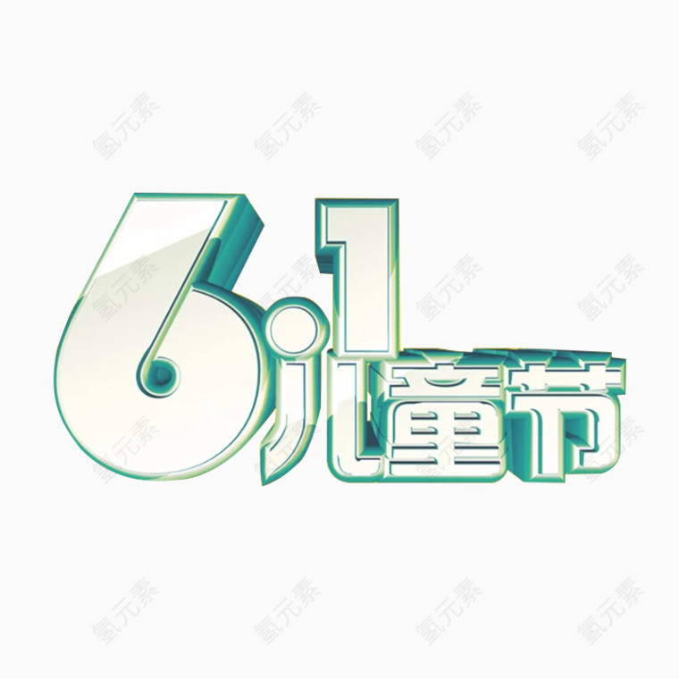 61儿童节字体