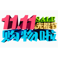 11.11sale光棍节购物啦