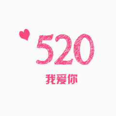 520桃心我爱你