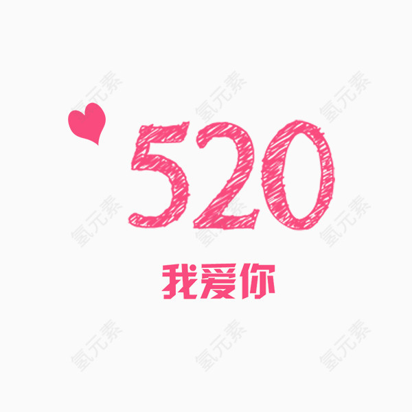 520桃心我爱你