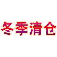 冬季迎春清仓年末促销字体设计回馈促销清仓