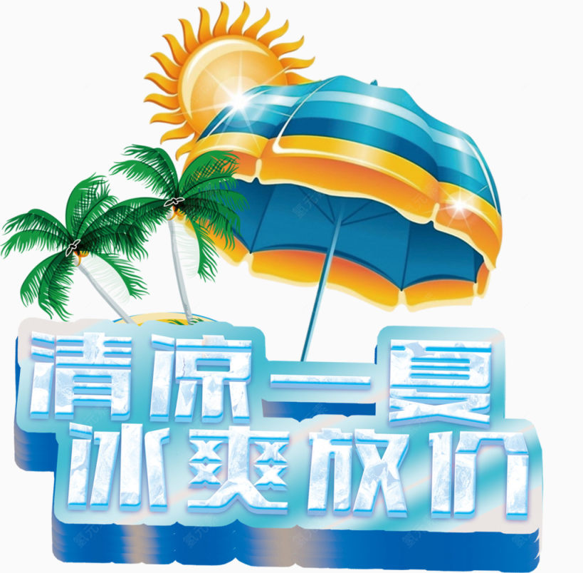 清凉一夏冰爽放价艺术字下载