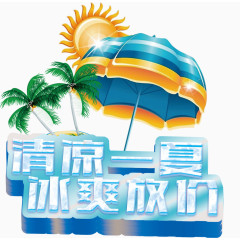 清凉一夏冰爽放价艺术字