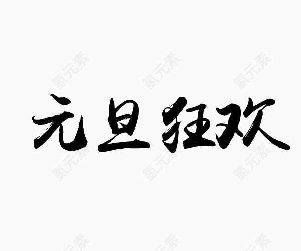 元旦狂欢字体设计