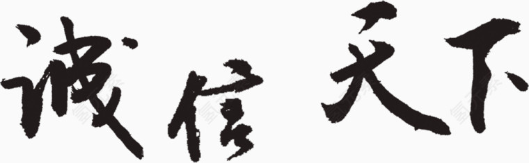 黑色古文字