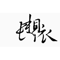 中文字库抽象字体