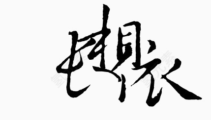 中文字库抽象字体