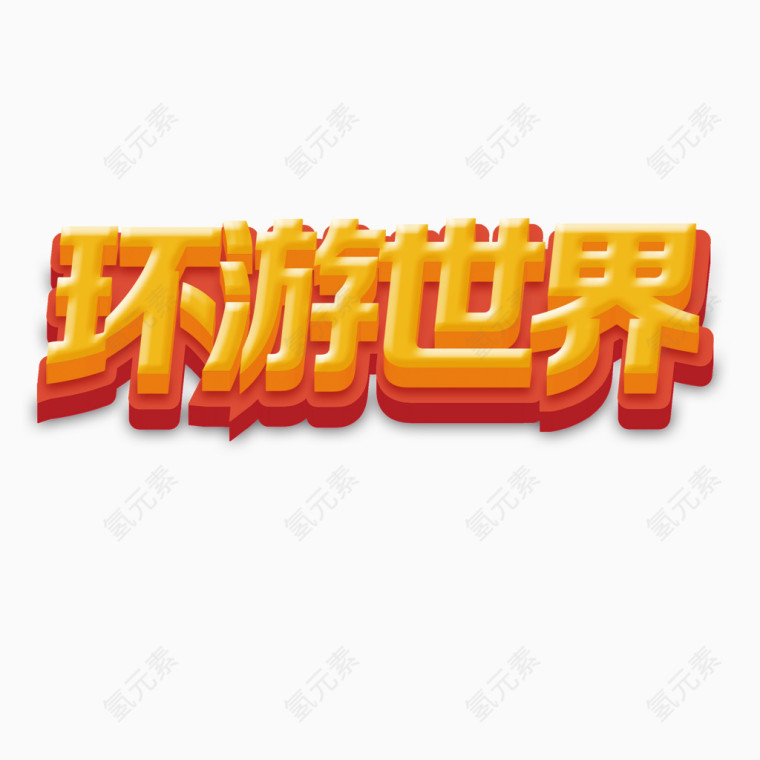 环游世界艺术字