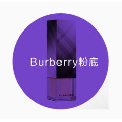 产品实物Burberry粉底