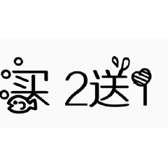 买二送一字体