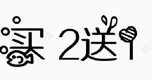 买二送一字体