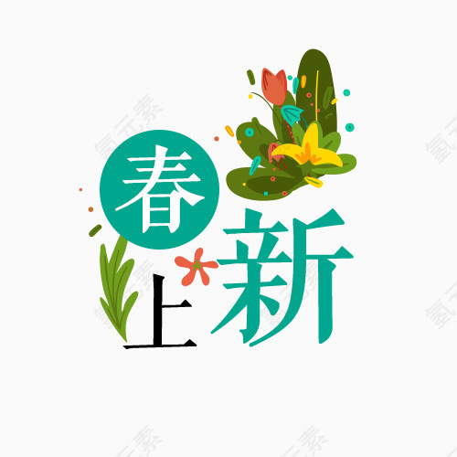 春上新