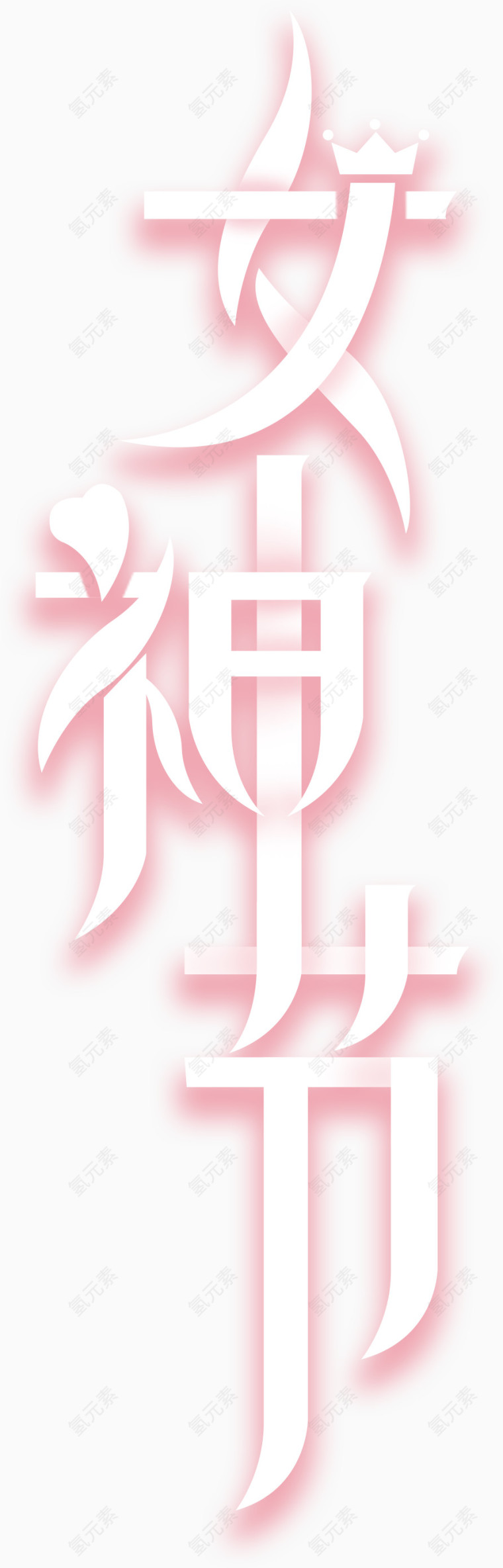 女神节艺术字