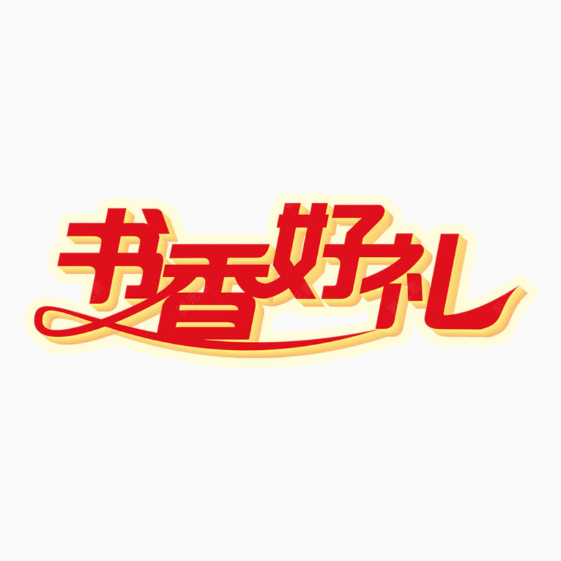 书香好礼下载