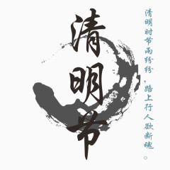 清明节字体设计中国水墨风格