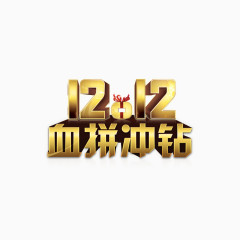 1212血拼冲钻艺术字免费图片