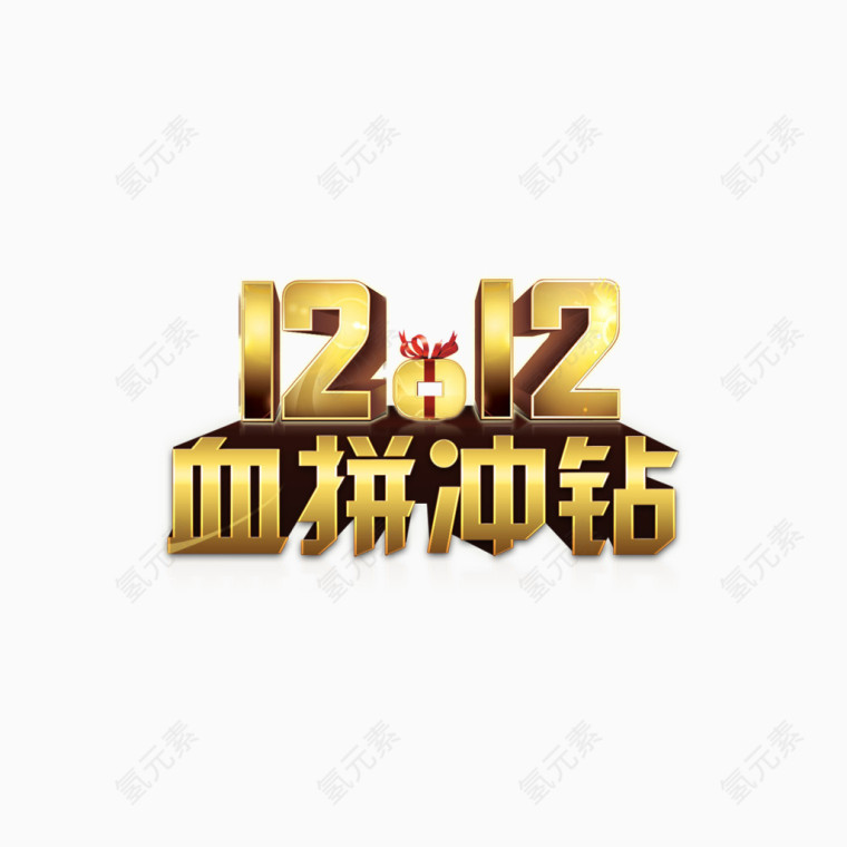 1212血拼冲钻艺术字免费图片