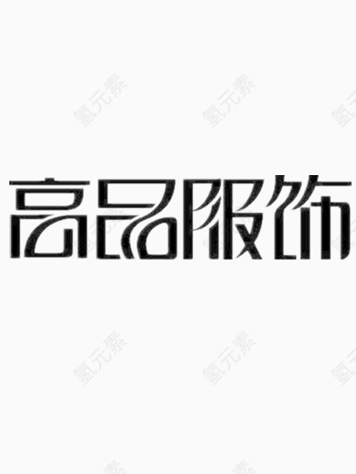 高品服饰艺术字