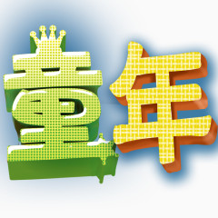 童年创意字