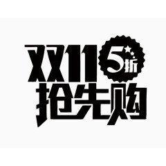 双11艺术字