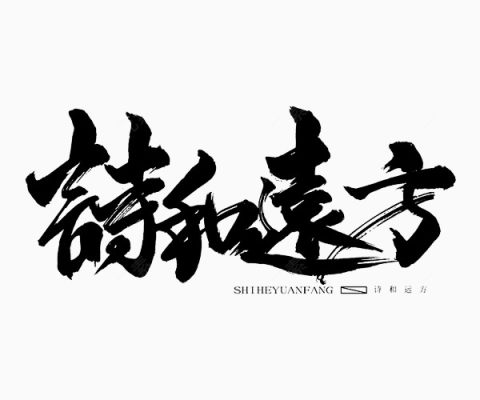 诗和远方毛笔字下载