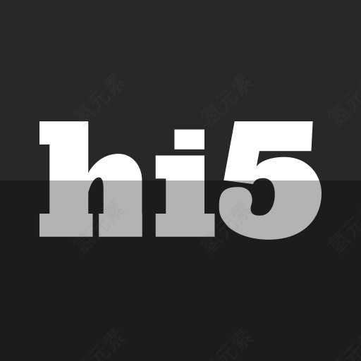 hi5社会扁平双垂直