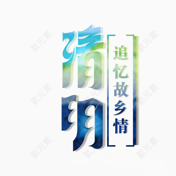 清明节清明艺术字