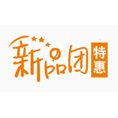 新品团特惠创意字体PNG元素