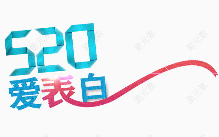 爱表白文字变形