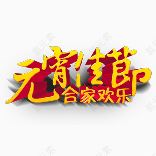 免扣元素喜庆元宵佳节立体艺术字