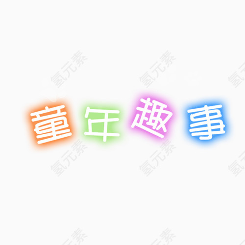 童年趣事相册艺术字