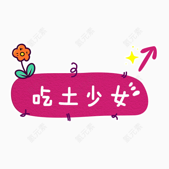 吃土少女艺术字