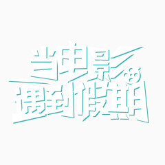 当电影遇到假期艺术字