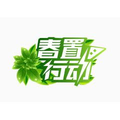 春置行动