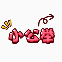 小公举艺术字