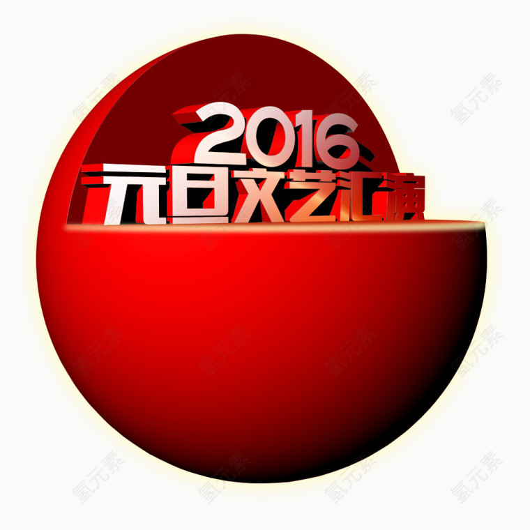 2016元旦节