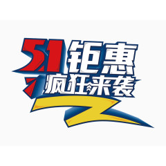 51钜惠立体字