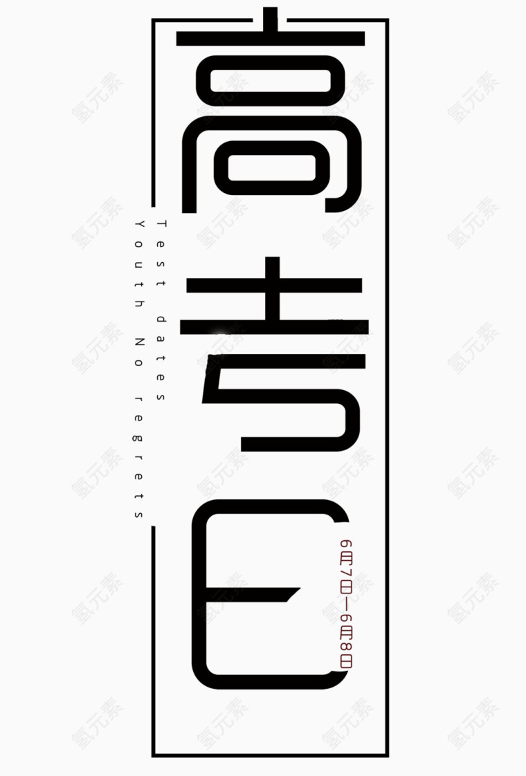 高考日字体