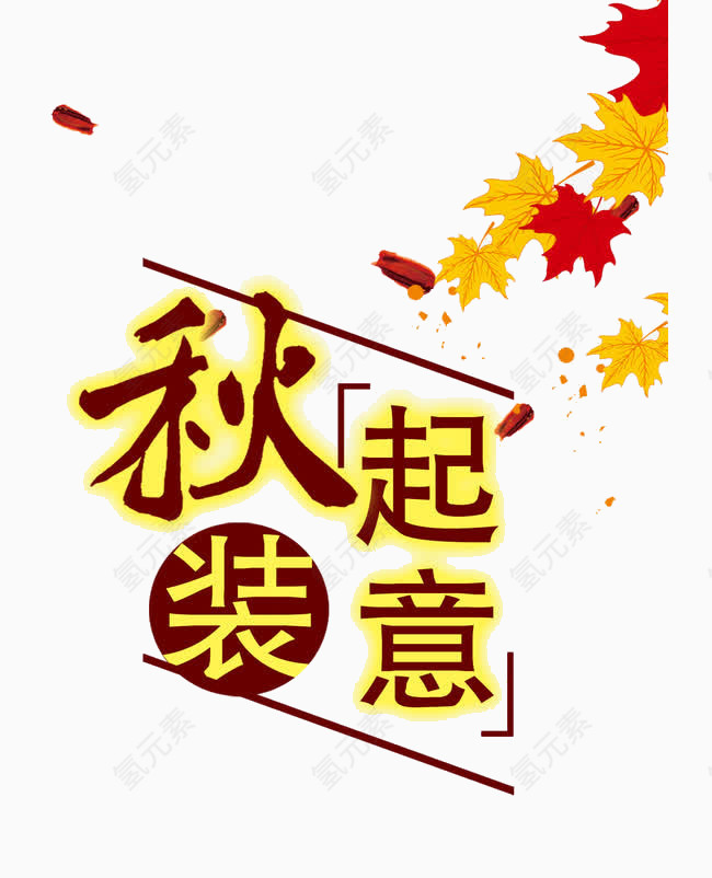 秋天艺术字