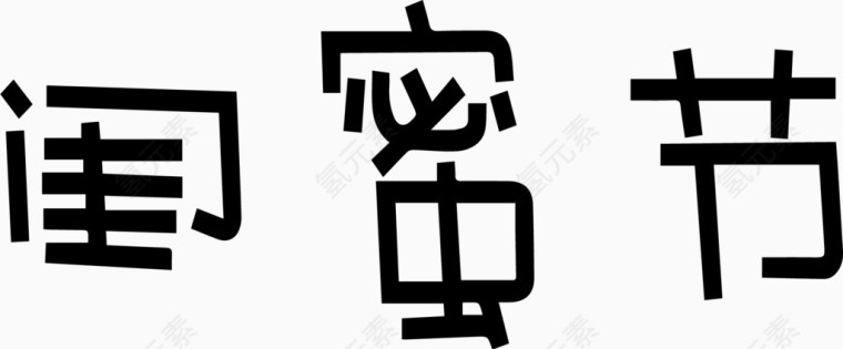 闺蜜节艺术创意字体PNG