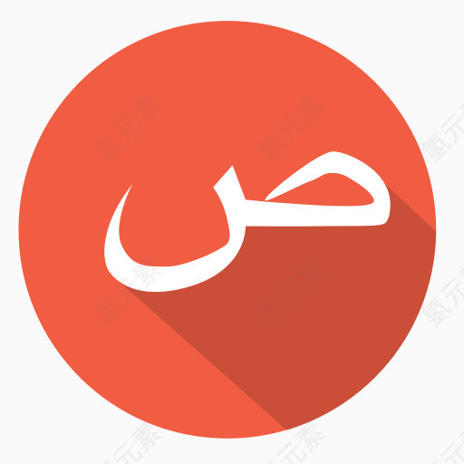 阿拉伯萨阿德阿拉伯字母