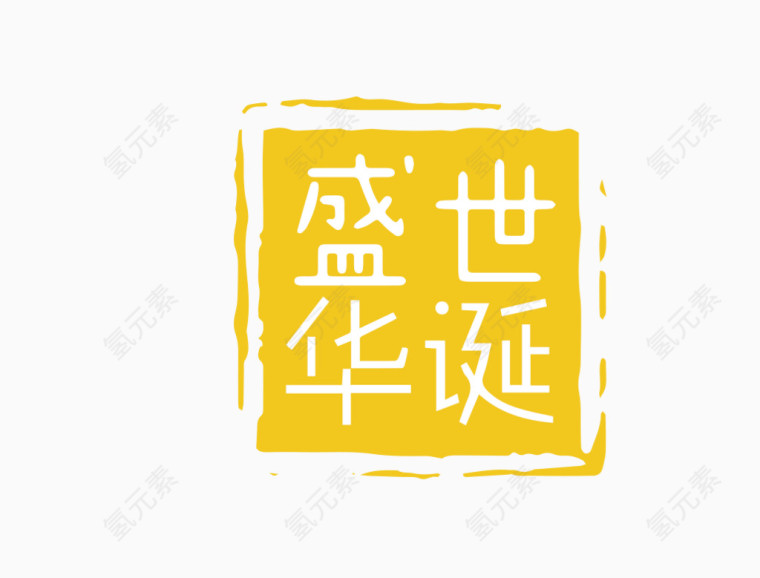 盛世华诞字体