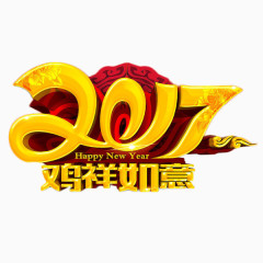 2017吉祥如意艺术字免费图片