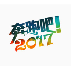 奔跑吧2017