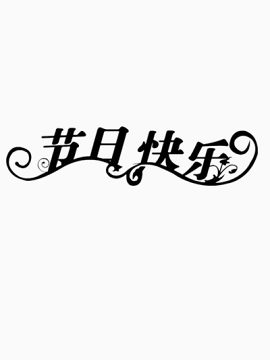 节日快乐艺术字