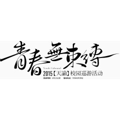 青春束缚字体设计