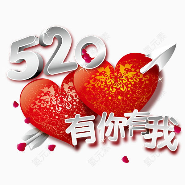 一箭穿心520